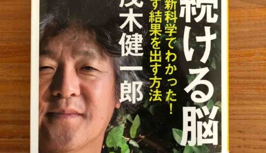 茂木健一郎（著）『続ける脳』（SB新書）【本の紹介】成功へのポイントは「グリット」を鍛えることだった