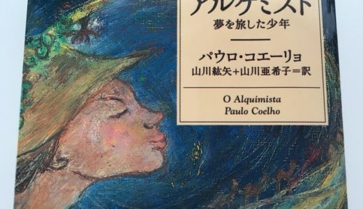 『アルケミスト 夢を旅した少年』【読書メモ】夢を追求しているときは、心は決して傷つかない