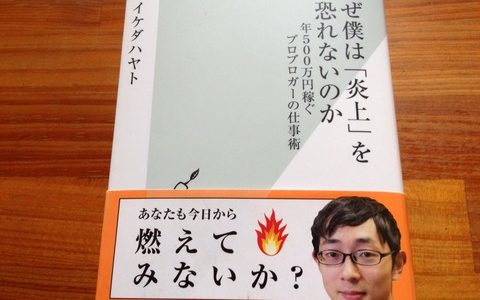 短期間で人気ブログに育てる３つの戦略【書評】イケダハヤト（著）『なぜ僕は「炎上」を恐れないのか』光文社新書