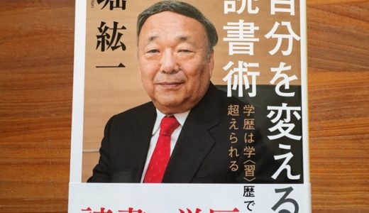 社会人が年間１００冊を読む堀紘一式読書術のポイント