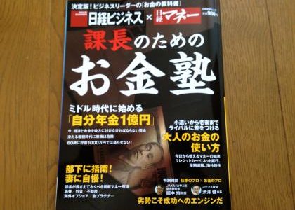 そろそろお金を考えよう【紹介】日経ビジネス×日経マネー（編集） 『課長のためのお金塾』日経BP社