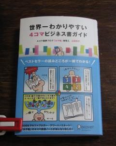 人生が好ループで回りだす！【書評】山田玲子（勉子）著『世界一わかりやすい4コマビジネス書ガイド』（ディスカヴァー21）