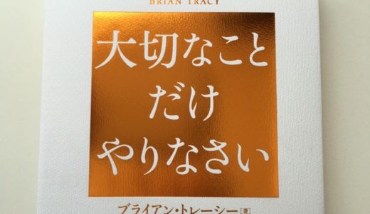 【紹介】ブライアン・トレーシーの名著『フォーカル・ポイント』が新装版で登場、その名もズバリ『大切なことだけやりなさい』