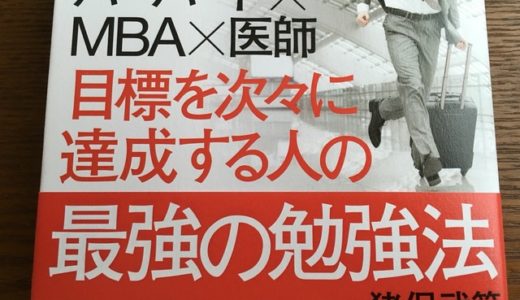 MBAを取得した医師の目標を次々に達成する最強の勉強法のポイント