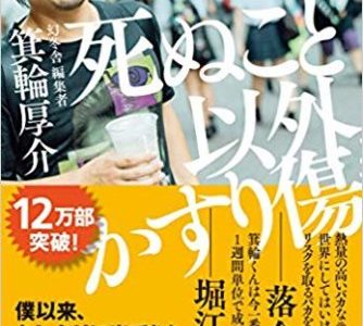 箕輪厚介（著）『死ぬこと以外かすり傷』マガジンハウス【本の紹介】「努力は夢中に勝てない」一点突破全面展開を実現するのは「熱狂」と「行動」