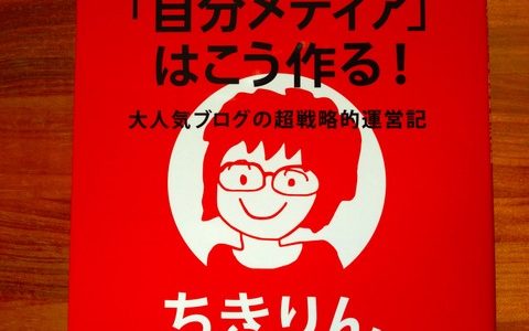 ”場”をつくるということ【紹介】ちきりん（著）『「自分メディア」はこう作る』文藝春秋