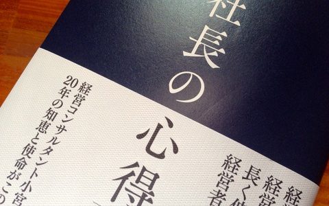 社長は常に先頭に立ち、「夢」を語れ！【書評】小宮一慶（著）『社長の心得』Discover21