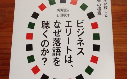 石田章洋・横山 信治（著）『ビジネスエリートは、なぜ落語を聴くのか？』日本能率協会マネジメントセンター【本の紹介】スピーチ・プレゼンに応用できる落語の「マクラ」のコツとポイント