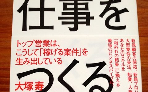 人と繋がる力がすべてのベース【書評】大塚寿（著）『仕事をつくる全技術』大和書房