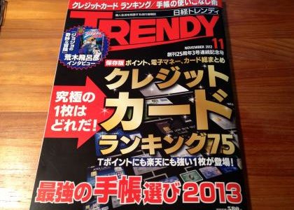 手帳界の今年のキーワードは”カラフル化”【紹介】「日経 TRENDY 」2012年 11月号