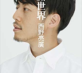 西野亮廣（著）『新世界』KADOKAWA【本の紹介】日本一のオンラインサロン運営者に学ぶオンラインサロン運営のポイント