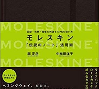 「伝説のノート」で自分自身の伝説を残す【書評】堀 正岳・中牟田 洋子（共著）『モレスキン 「伝説のノート」活用術』（ダイヤモンド社）