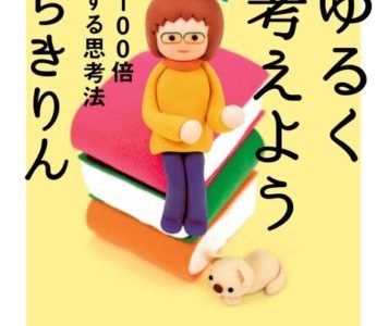 人生の後半戦を楽しむための７つのポイント【書評】ちきりん（著）『ゆるく考えよう』文庫ぎんが堂