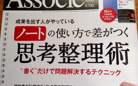 ノート術は思考術とセットで初めて威力を発揮する！【ノート術】「アソシエ」２０１４年１２月号