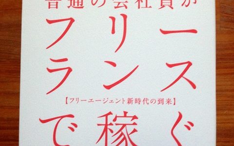 総フリーランス時代に備えよう【書評】田中美和（著）『普通の会社員がフリーランスで稼ぐ』Discover21