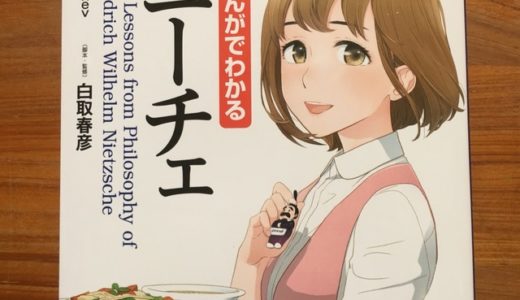 あのミリオンセラー作家による本格的ニーチェ哲学の入門書【紹介】白取春彦（脚本・監修）『まんかでわかるニーチェ』