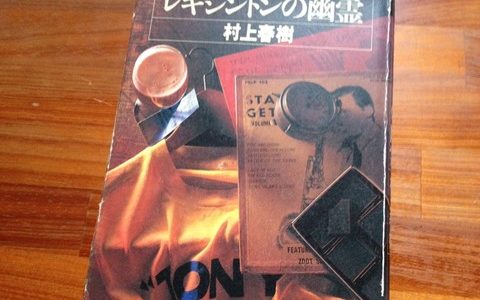 「喪失」そして「死」のイメージ【読書メモ】村上春樹（著）『レキシントンの幽霊』（文藝春秋）