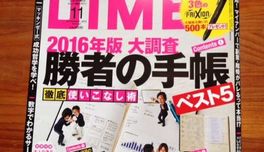 手帳特集の季節がやってきた！「DIME」”２０１６年版大調査 勝者の手帳ベスト５”