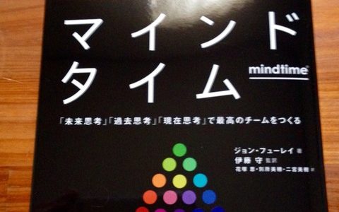 ジョン・フューレイ（著）『マインドタイム 「未来思考」「過去思考」「現在思考」で最高のチームをつくる』Discover21【本の紹介】「時間スタイル」を意識して思考の車輪を回せば、あなたの思考にイノベーションが起こる！