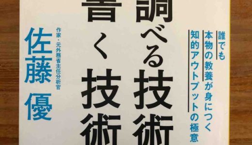 佐藤優 (著)『調べる技術 書く技術』SBクリエイティブ 【本の紹介】佐藤優氏の高い生産活動を支える「インプット」の基礎とは