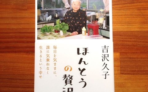 吉沢久子（著）『ほんとうの贅沢』あさ出版【本の紹介】生涯凛として自分の足で立つ生き方のポイント