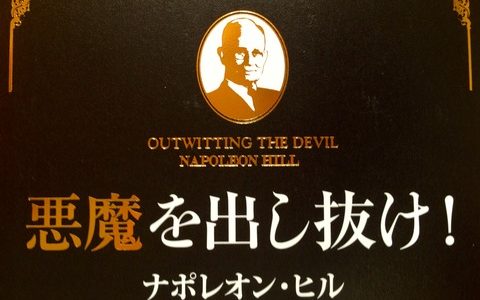 「流される」人間にならないために心がけるポイント【書評】ナポレオン・ヒル（著）『悪魔を出し抜け』きこ書房