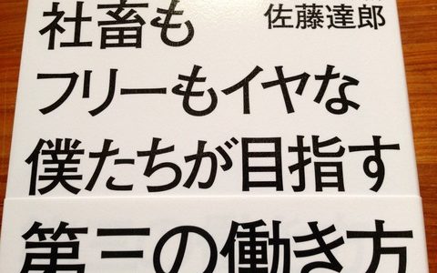 あきらめるのはまだ早い、まずはモジュールをひとつ作ろう【書評】佐藤達郎（著）『社畜もフリーもイヤな僕たちが目指す第三の働き方』あさ出版