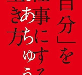 はあちゅう（著）『「自分」を仕事にする生き方』（幻冬舎）【本の紹介】「夢を持っている」ことはそれだけで、才能です。