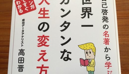 『世界一カンタンな人生の変え方』から今すぐ実行すると決めた５つの習慣