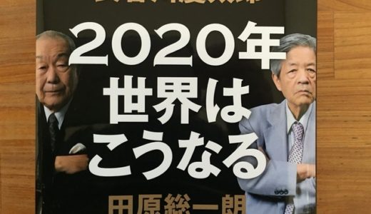 かなりショッキング！長谷川慶太郎・田原総一朗両氏による『２０２０年世界はこうなる』から中国の動向予測のポイントをまとめてみた