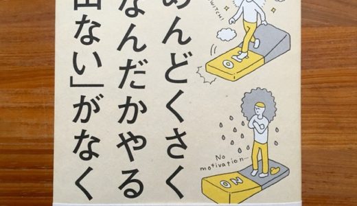 めんどくさくて、「なんだかやる気が出ない」がなくなる本