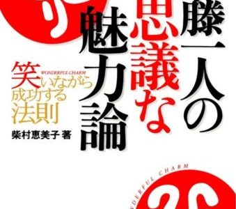 あなたの魅力を引き出す言葉【書評】柴村恵美子（著）『斎藤一人の不思議な魅力論』PHP研究所