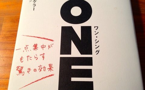 「一つのこと」に絞り込むとは１％以下に絞り込むレベルをいうのだ！【書評】ゲアリー・ケラー、ジェイ・パパザン（共著）『ワン・シング』SBクリエイティブ