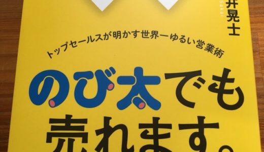 「のび太」でも、というより「のび太」たからこそ売れるセールスパーソンになるためのポイント