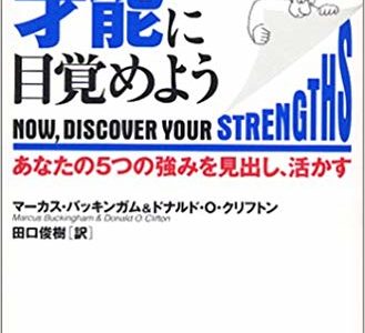 ストレングス・ファインダーやってみました！【書評】マーカス・バッキンガム＆ドナルド・O・クリフトン『さあ、才能（じぶん）に目覚めよう』（日本経済新聞出版社）