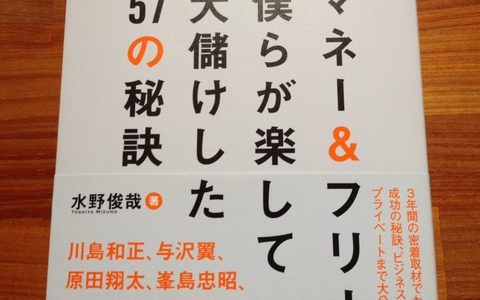 水野俊哉『マネー＆フリー　僕らが楽して大儲けした57の秘訣』サンクチュアリ出版【本の紹介】楽して大儲けしたネット起業家の成功のポイント