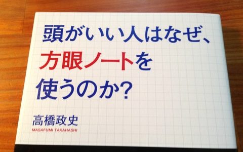 ノートとともに人生を進化させる【書評】高橋政史（著）『頭がいい人はなぜ、方眼ノートを使うのか？』かんき出版