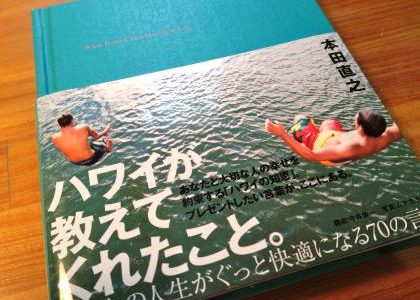 Me ke Aloha【紹介】本田直之（著）『ハワイが教えてくれたこと。』（イースト・プレス）