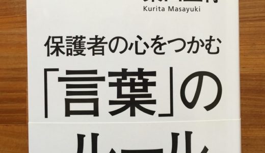 栗田正行（著）『保護者の心をつかむ「言葉」のルール』東洋館出版社【本の紹介】現役高校教師が保護者と信頼関係を築く「PARENTS」の法則は、そのままビジネスパーソンがお客さまと信頼関係を築く法則になる