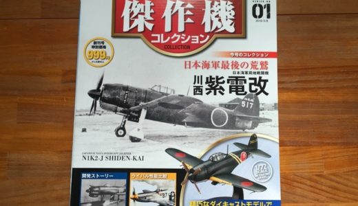 ディアゴスティーニ『第二次世界大戦傑作機コレクション』創刊号、紫電改レビュー