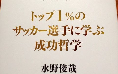 成功哲学はトップアスリートだけのものにしていてはもったいない。【書評】水野俊哉（著）『トップ１％のサッカー選手に学ぶ成功哲学』すばる舎