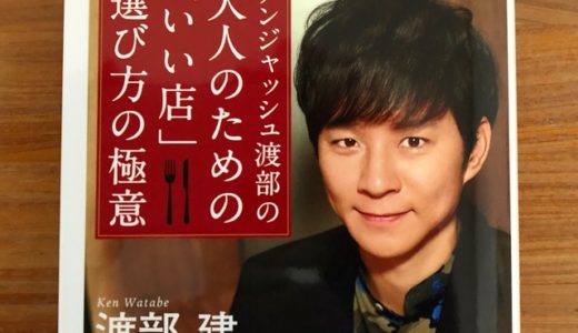 渡部建（著）『アンジャッシュ渡部の大人のための「いい店」選び方の極意』（SB新書）【本の紹介】独身男性ビジネスパーソン必読！！ 出世も婚活もカギは「食べ歩き」にあり