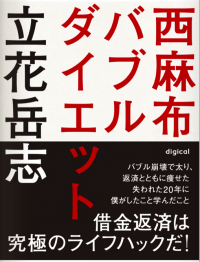 人は変わることができる【書評】立花岳志（著）『西麻布バブルダイエット』