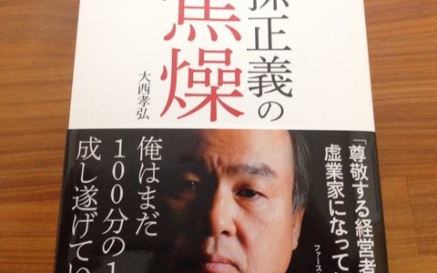 大西孝弘（著）『孫正義の焦燥』日経BP【本の紹介】稀有な経営者、孫正義はこれからどんな歴史をつくるのか？