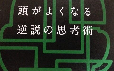 白取先生に学ぶ、自己の開放方法とオリジナルな生き方【書評】白取春彦（著）『頭がよくなる逆説の思考術』Discover21