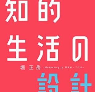 堀正岳（著）『知的生活の設計　「10年後の自分」を支える83の戦略』KADOKAWA【本の紹介】ブログが知的生活をささえる最適なツールであることの理由