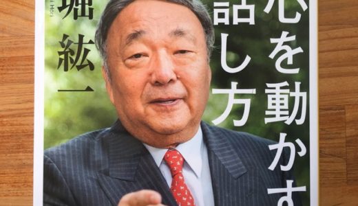 堀紘一氏の心を動かす伝え方の極意、７つのポイント