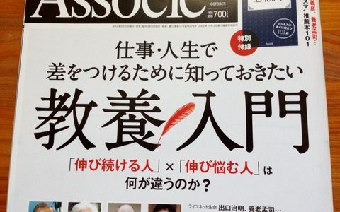 「何から始める？」教養特集を読んで教養人を目指そう【アソシエ】「日経ビジネス　アソシエ　2014年10月号」