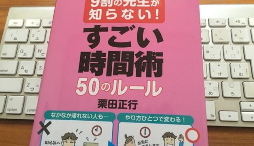 栗田正行（著）『９割の先生が知らない！ すごい時間術50のルール』学陽書房【本の紹介】現役高校教師に学ぶ、ビジネスパーソンも真似すべきすごい時間術７つのポイント