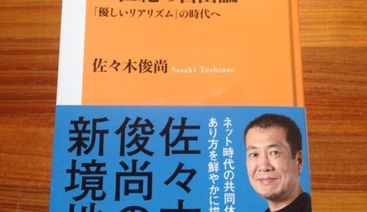 佐々木俊尚『21世紀の自由論 「優しいリアリズム」の時代へ 』NHK出版新書【本の紹介】ネットワーク共同体が生み出す「非自由」という新しい価値観